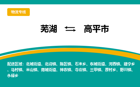 芜湖到高平物流专线_芜湖到高平物流公司_芜湖至高平货运专线