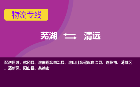 芜湖到清远物流专线_芜湖到清远物流公司_芜湖至清远货运专线