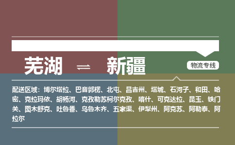 芜湖到新疆物流专线_芜湖到新疆物流公司_芜湖至新疆货运专线