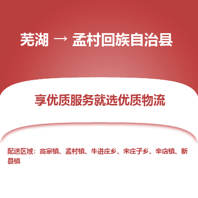 芜湖到孟村回族自治物流专线_芜湖到孟村回族自治物流公司_芜湖至孟村回族自治货运专线