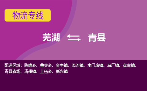 芜湖到青县物流专线_芜湖到青县物流公司_芜湖至青县货运专线