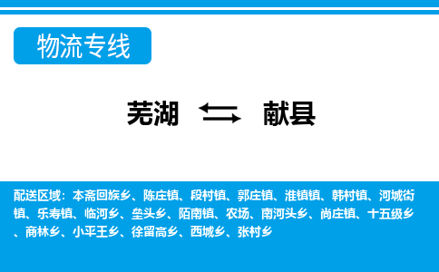 芜湖到献县物流专线_芜湖到献县物流公司_芜湖至献县货运专线