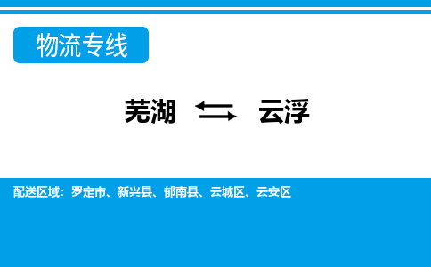 芜湖到云浮物流专线_芜湖到云浮物流公司_芜湖至云浮货运专线