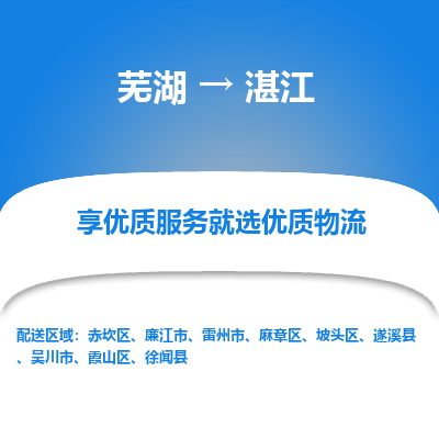 芜湖到湛江物流专线_芜湖到湛江物流公司_芜湖至湛江货运专线