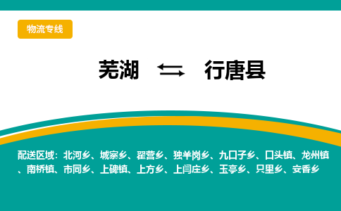 芜湖到行唐物流专线_芜湖到行唐物流公司_芜湖至行唐货运专线