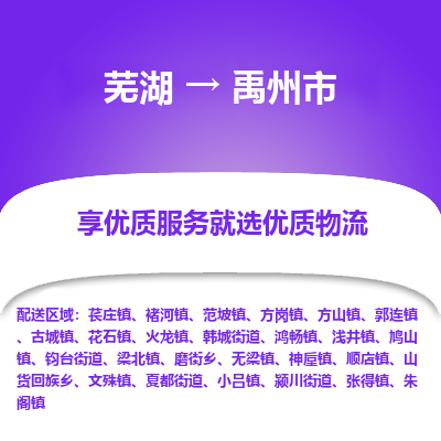 芜湖到禹州物流专线_芜湖到禹州物流公司_芜湖至禹州货运专线