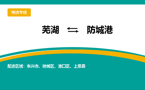 芜湖到防城港物流专线_芜湖到防城港物流公司_芜湖至防城港货运专线