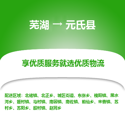 芜湖到元氏物流专线_芜湖到元氏物流公司_芜湖至元氏货运专线