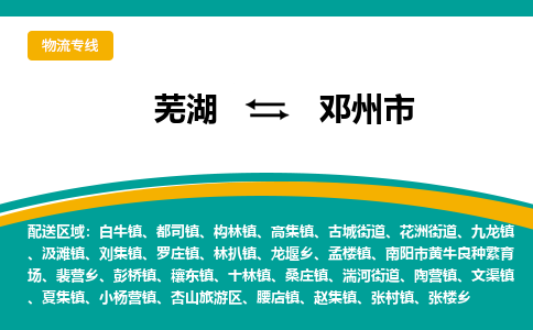 芜湖到邓州物流专线_芜湖到邓州物流公司_芜湖至邓州货运专线