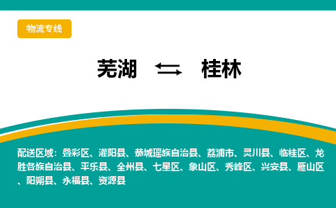 芜湖到桂林物流专线_芜湖到桂林物流公司_芜湖至桂林货运专线