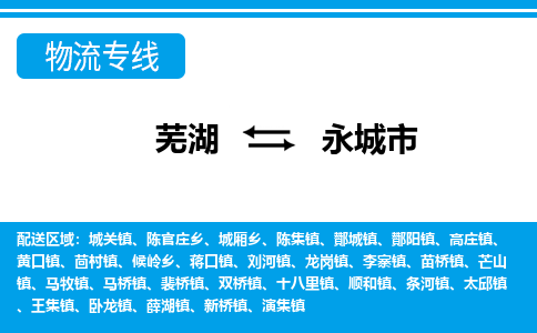 芜湖到永城物流专线_芜湖到永城物流公司_芜湖至永城货运专线