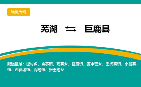 芜湖到巨鹿物流专线_芜湖到巨鹿物流公司_芜湖至巨鹿货运专线