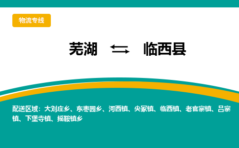 芜湖到临西物流专线_芜湖到临西物流公司_芜湖至临西货运专线