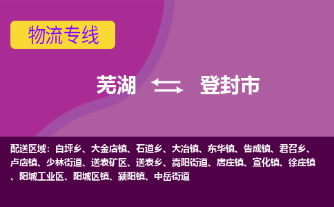 芜湖到登封物流专线_芜湖到登封物流公司_芜湖至登封货运专线