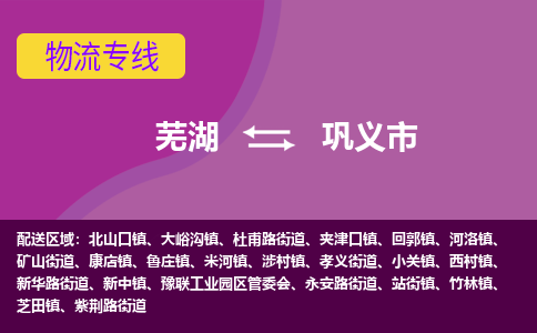 芜湖到巩义物流专线_芜湖到巩义物流公司_芜湖至巩义货运专线