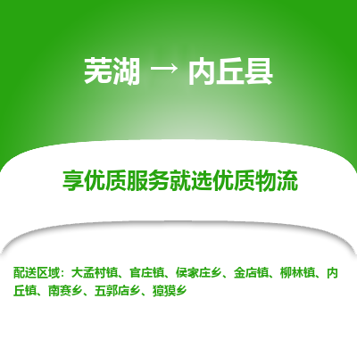 芜湖到内丘物流专线_芜湖到内丘物流公司_芜湖至内丘货运专线