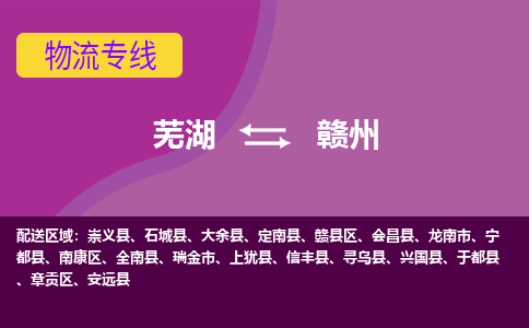 芜湖到赣州物流专线_芜湖到赣州物流公司_芜湖至赣州货运专线