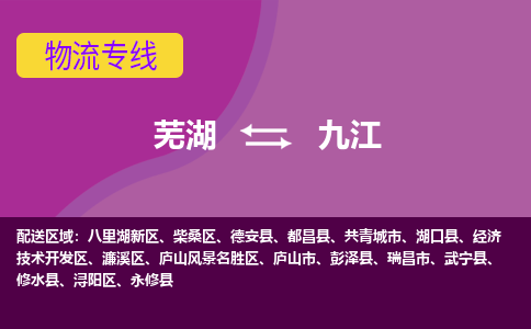 芜湖到九江物流专线_芜湖到九江物流公司_芜湖至九江货运专线