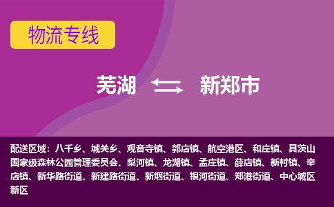 芜湖到新郑物流专线_芜湖到新郑物流公司_芜湖至新郑货运专线