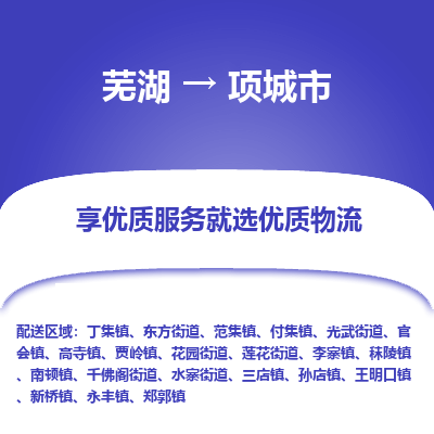 芜湖到项城物流专线_芜湖到项城物流公司_芜湖至项城货运专线