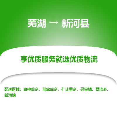 芜湖到新河物流专线_芜湖到新河物流公司_芜湖至新河货运专线