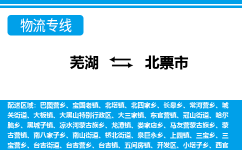 芜湖到北票物流专线_芜湖到北票物流公司_芜湖至北票货运专线