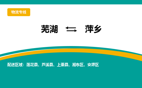 芜湖到萍乡物流专线_芜湖到萍乡物流公司_芜湖至萍乡货运专线