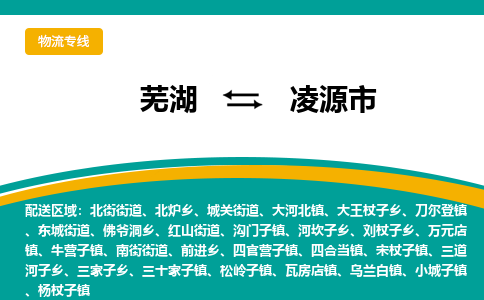 芜湖到凌源物流专线_芜湖到凌源物流公司_芜湖至凌源货运专线