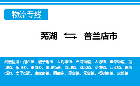 芜湖到普兰店物流专线_芜湖到普兰店物流公司_芜湖至普兰店货运专线