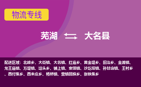 芜湖到大名物流专线_芜湖到大名物流公司_芜湖至大名货运专线