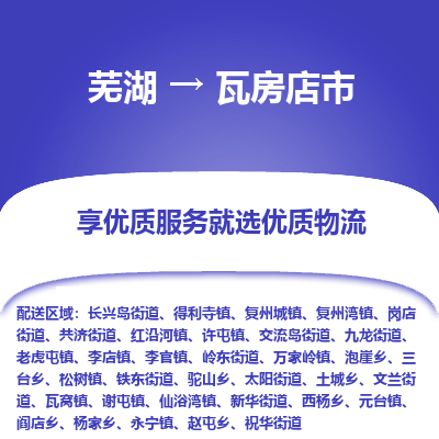 芜湖到瓦房店物流专线_芜湖到瓦房店物流公司_芜湖至瓦房店货运专线