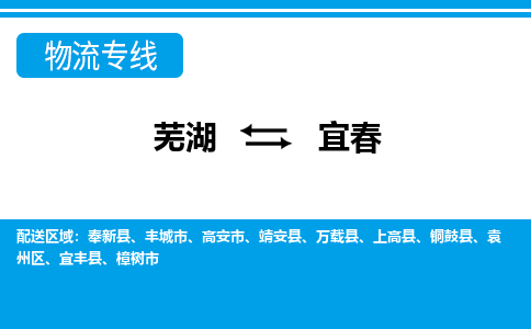 芜湖到宜春物流专线_芜湖到宜春物流公司_芜湖至宜春货运专线