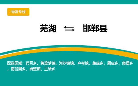 芜湖到邯郸物流专线_芜湖到邯郸物流公司_芜湖至邯郸货运专线