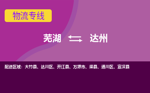 芜湖到达州物流专线_芜湖到达州物流公司_芜湖至达州货运专线