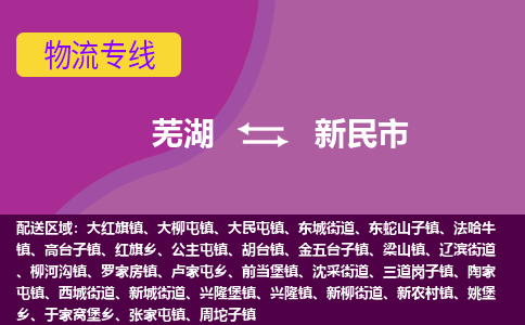 芜湖到新民物流专线_芜湖到新民物流公司_芜湖至新民货运专线