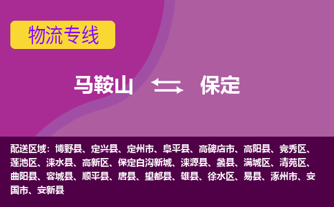 马鞍山到保定物流公司-马鞍山至保定物流专线-专接/整车零担