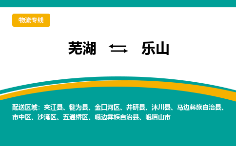 芜湖到乐山物流专线_芜湖到乐山物流公司_芜湖至乐山货运专线