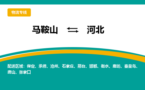 马鞍山到河北物流公司-马鞍山至河北物流专线-专接/整车零担