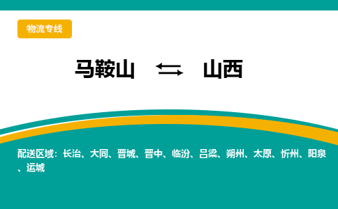 马鞍山到山西物流公司-马鞍山至山西物流专线-专接/整车零担