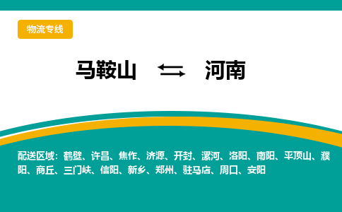 马鞍山到河南物流公司-马鞍山至河南物流专线-专接/整车零担