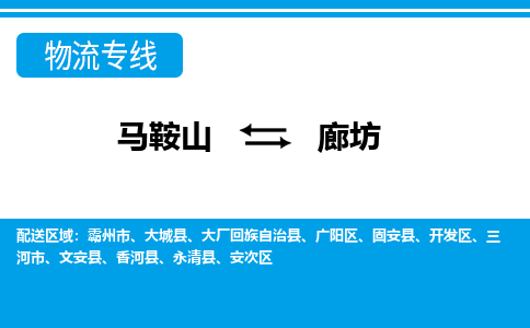 马鞍山到廊坊物流公司-马鞍山至廊坊物流专线-专接/整车零担