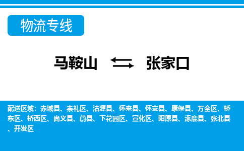 马鞍山到张家口物流公司-马鞍山至张家口物流专线-专接/整车零担