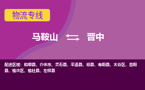 马鞍山到晋中物流公司-马鞍山至晋中物流专线-专接/整车零担