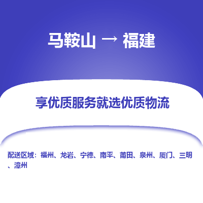 马鞍山到福建物流公司-马鞍山至福建物流专线-专接/整车零担