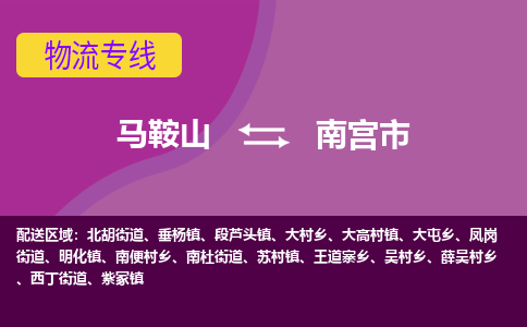 马鞍山到南宫物流公司-马鞍山至南宫物流专线-专接/整车零担