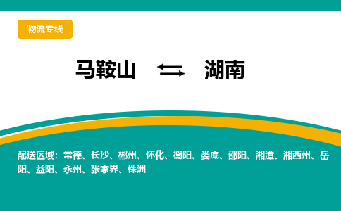 马鞍山到湖南物流公司-马鞍山至湖南物流专线-专接/整车零担