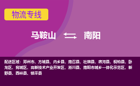 马鞍山到南阳物流公司-马鞍山至南阳物流专线-专接/整车零担