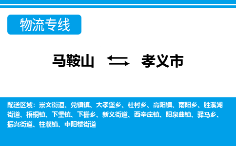 马鞍山到孝义物流公司-马鞍山至孝义物流专线-专接/整车零担