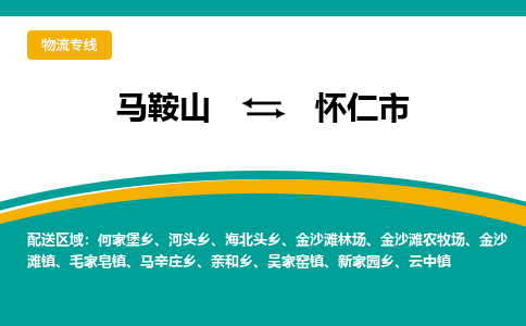 马鞍山到怀仁物流公司-马鞍山至怀仁物流专线-专接/整车零担