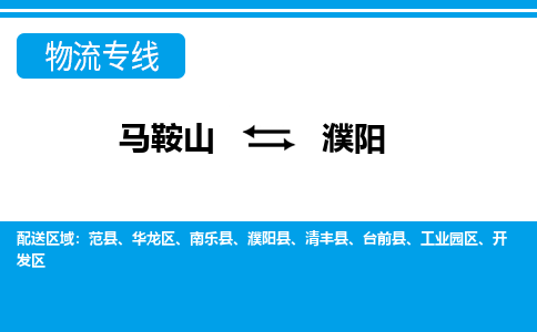 马鞍山到濮阳物流公司-马鞍山至濮阳物流专线-专接/整车零担